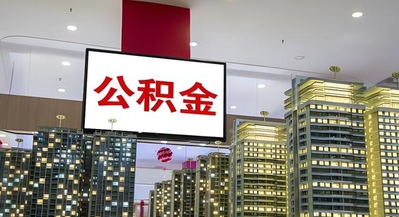 青州离职前公积金怎么取（离职之前提取公积金）